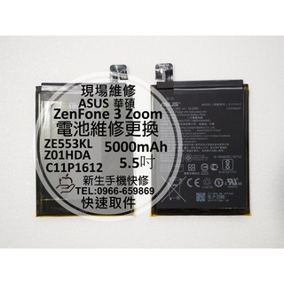 【新生手機快修】華碩ASUS ZenFone3 Zoom 內建電池 ZE553KL Z01HDA C11P1612 維修
