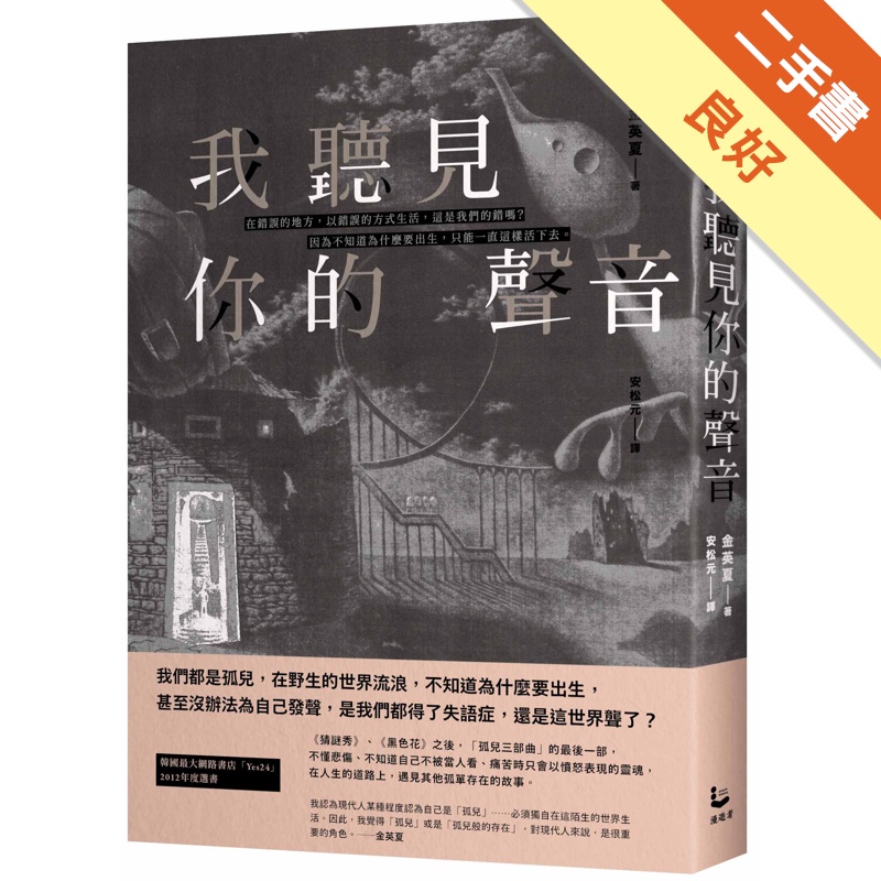 我聽見你的聲音【金英夏作品集7】