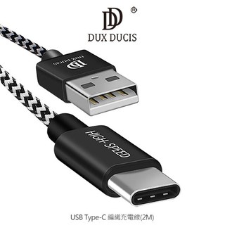 DUX DUCIS USB Type-C 編織充電線 快速充電 編織線 2M 充電速度提升35% 充電+傳輸 二合一