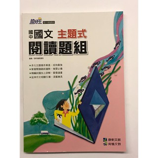❰康軒國中❱ 國文主題式閱讀題組