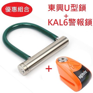 KOVIX KAL6 螢光綠 警報碟煞鎖 +東興U型鎖 超值優惠組合