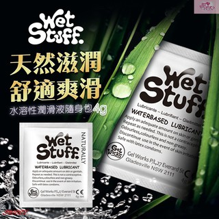 澳洲Wet Stuff 水溶性潤滑液隨身包4g x12包 高品質 超潤滑 水性潤滑液 隨身包 保濕潤滑液 潤滑油 隨身包