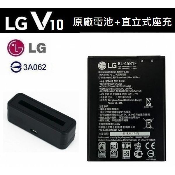 LG V10【原廠電池配件包】BL-45B1F V10 H962【原廠電池+直立式充電器】含稅開發票