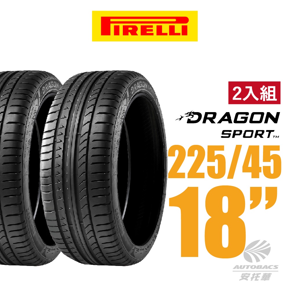 【PIRELLI 倍耐力】DRAGON SPORT 龍胎轎跑轎車胎 2入組 225/45/18(安托華)