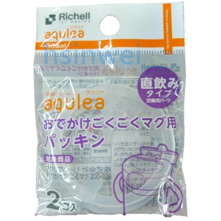日本Richell 第三代 LC直飲杯墊圈(2入) (第二代LC吸管水杯可用)