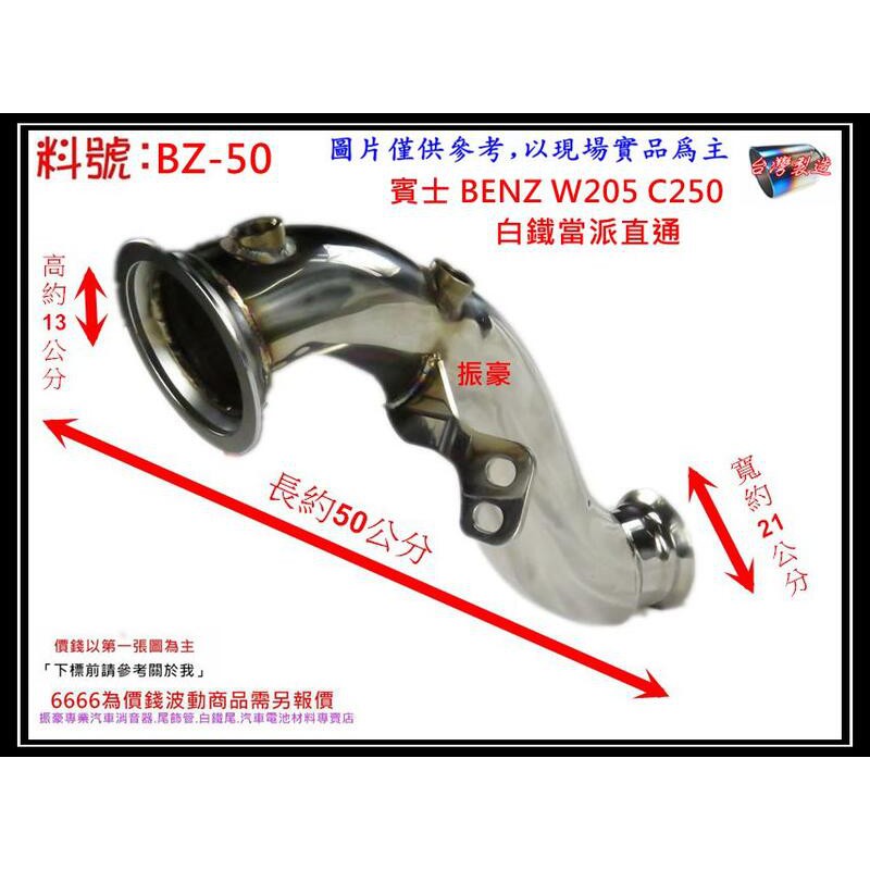 賓士 BENZ C250 W205 15年 白鐵 當派 直通 消音器 排氣管 料號 BZ-50 另有現場代客施工