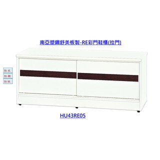 (南亞塑鋼) 防潮防蛀 雙拉門可坐式鞋櫃 / 室內鞋櫃/ 矮鞋櫃(HU43RE05)【好室屋傢俱】