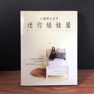 ◤最划算💥家政 微型室內設計 模型 手工藝工具書《迷你娃娃屋：1／12 傢俱製作方法和活用廢棄物製作小道具》 ｜北星
