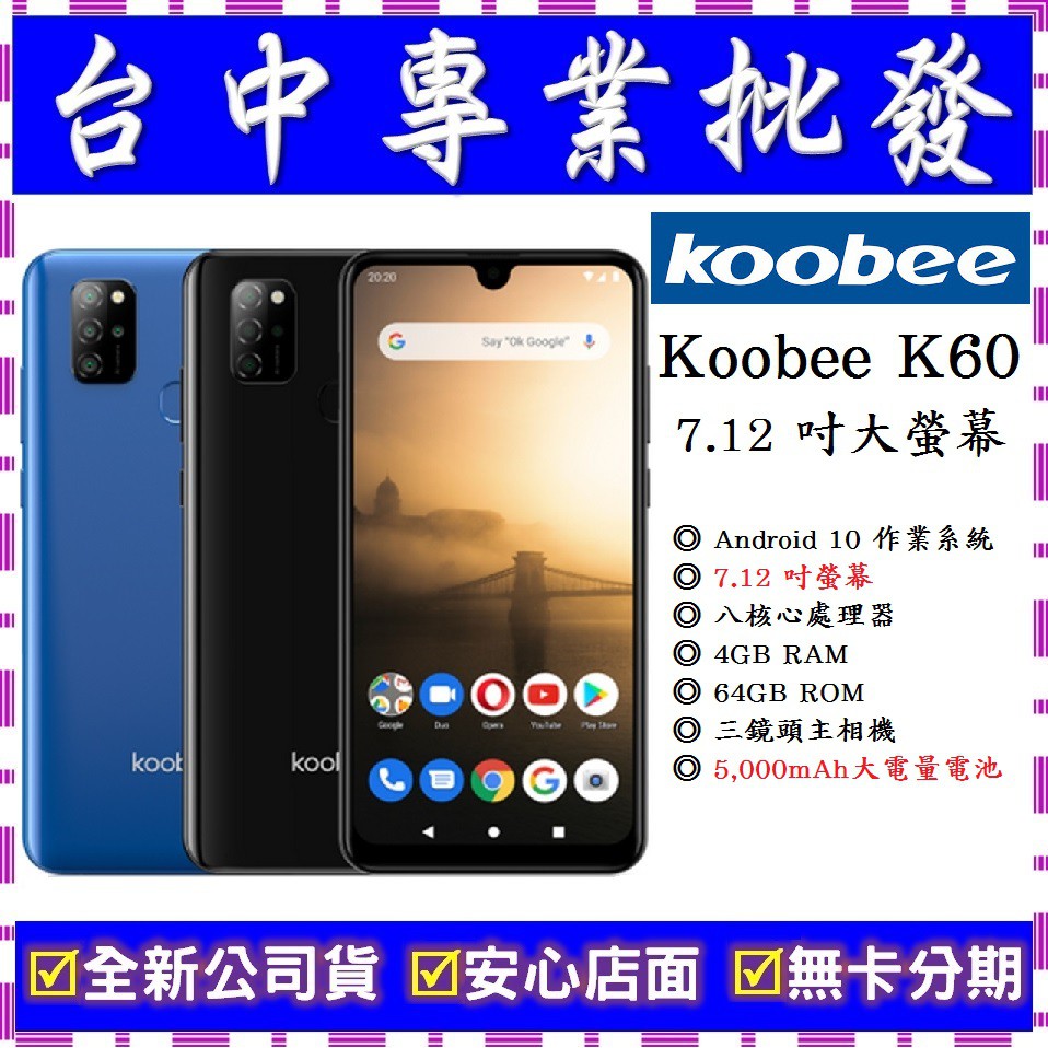 【專業批發】全新公司貨酷比koobee K60 4GB/64GB　大電量大螢幕7.12吋手機　舊機可折抵　搭配門號更優惠