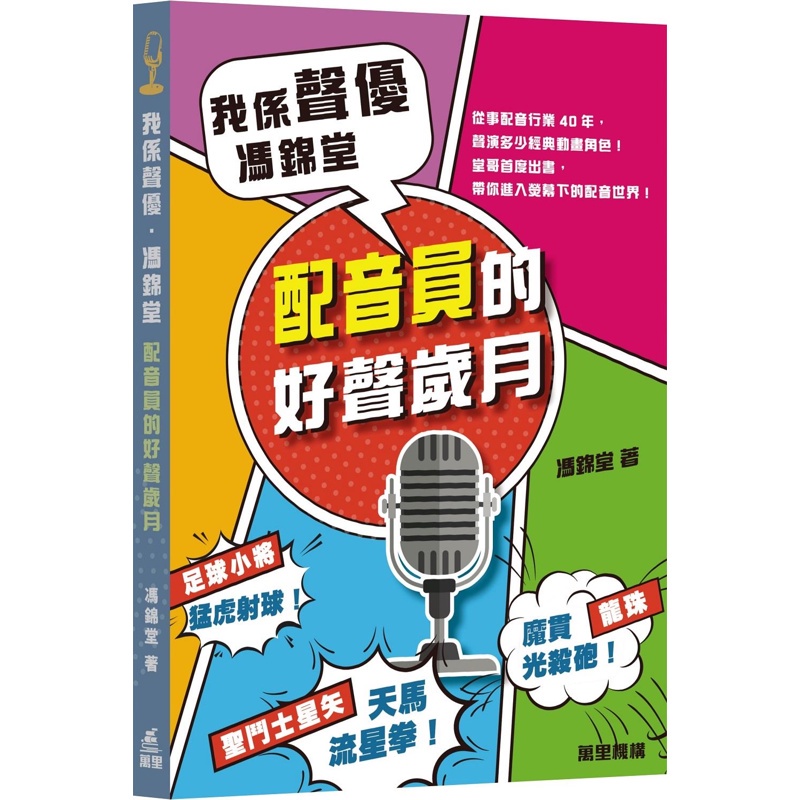 我係聲優‧馮錦堂──配音員的好聲歲月