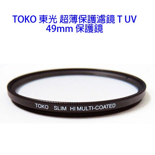 TOKO 東光 超薄保護濾鏡 T UV 49mm 保護鏡【5/31前滿額加碼送】