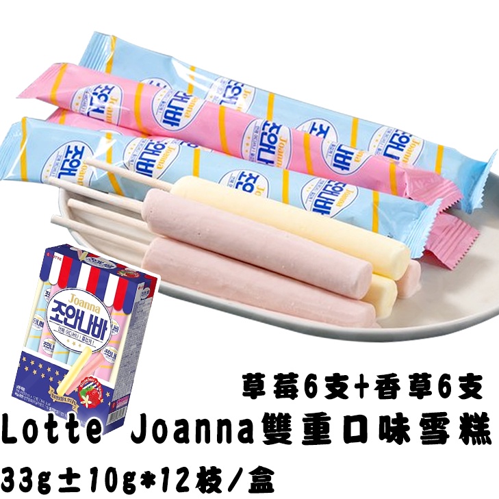 炎夏冰品~《Lotte Joanna雙重口味雪糕》1盒 $190、2盒 $370