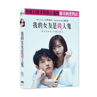 臺聖出品 – 我的女友是殺人鬼 DVD – 杉野遙亮、福原遙 主演 – 全新正版