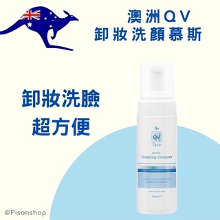 【澳洲QV洗卸合一 潔顏保濕慕斯】QV Face 舒敏無皂鹼卸妝洗顏慕絲150mL｜洗臉