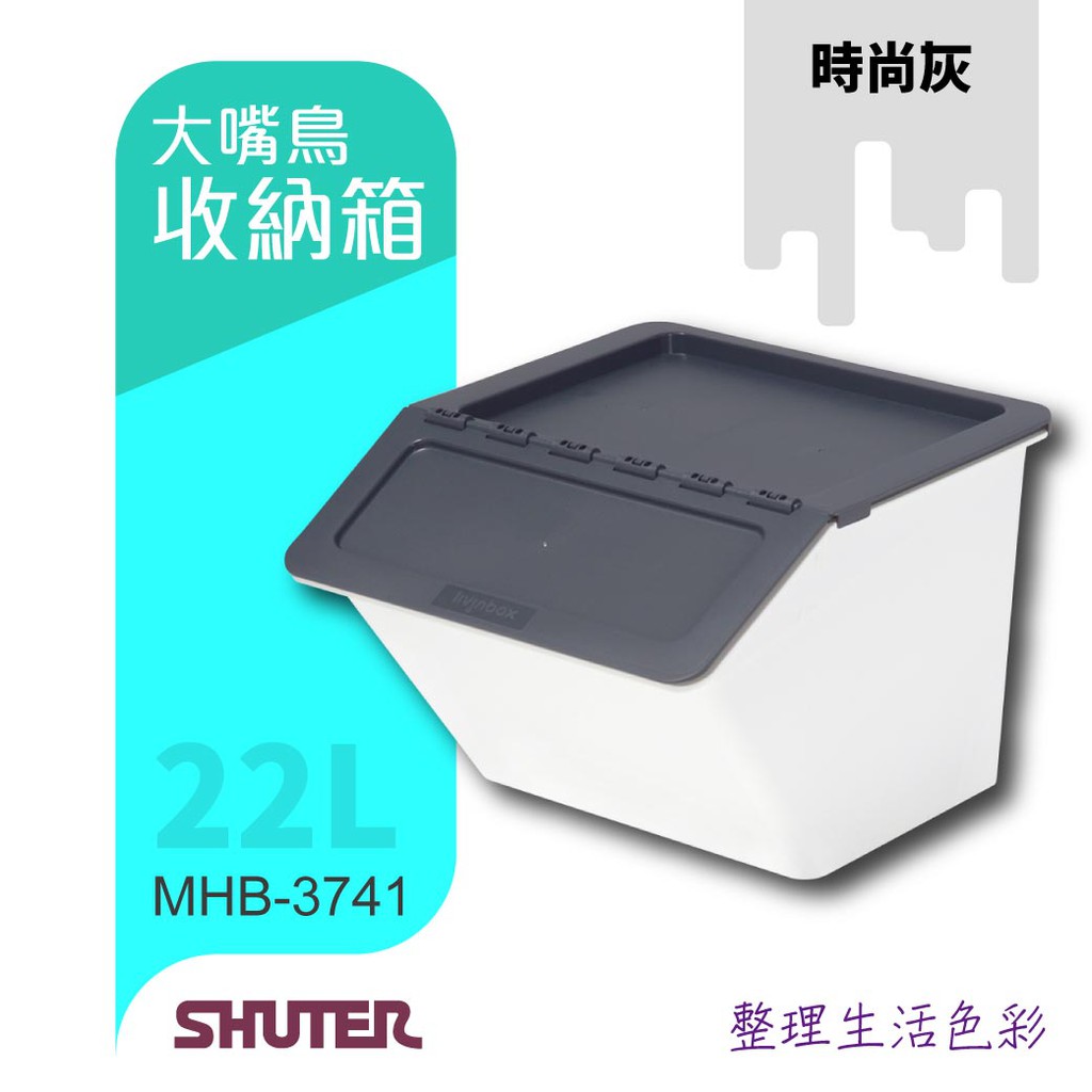 【大嘴鳥造型收納箱】樹德 MHB-3741 灰 斜口式掀蓋 易拿取 大容量 好整理 可堆疊 玩具收納 多色可挑