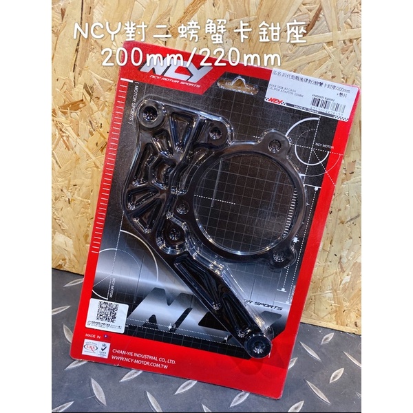 御前二輪機車精品✨NCY 對二 螃蟹 卡鉗座 卡座 後碟卡座 勁戰 四代 五代 BWSR✨