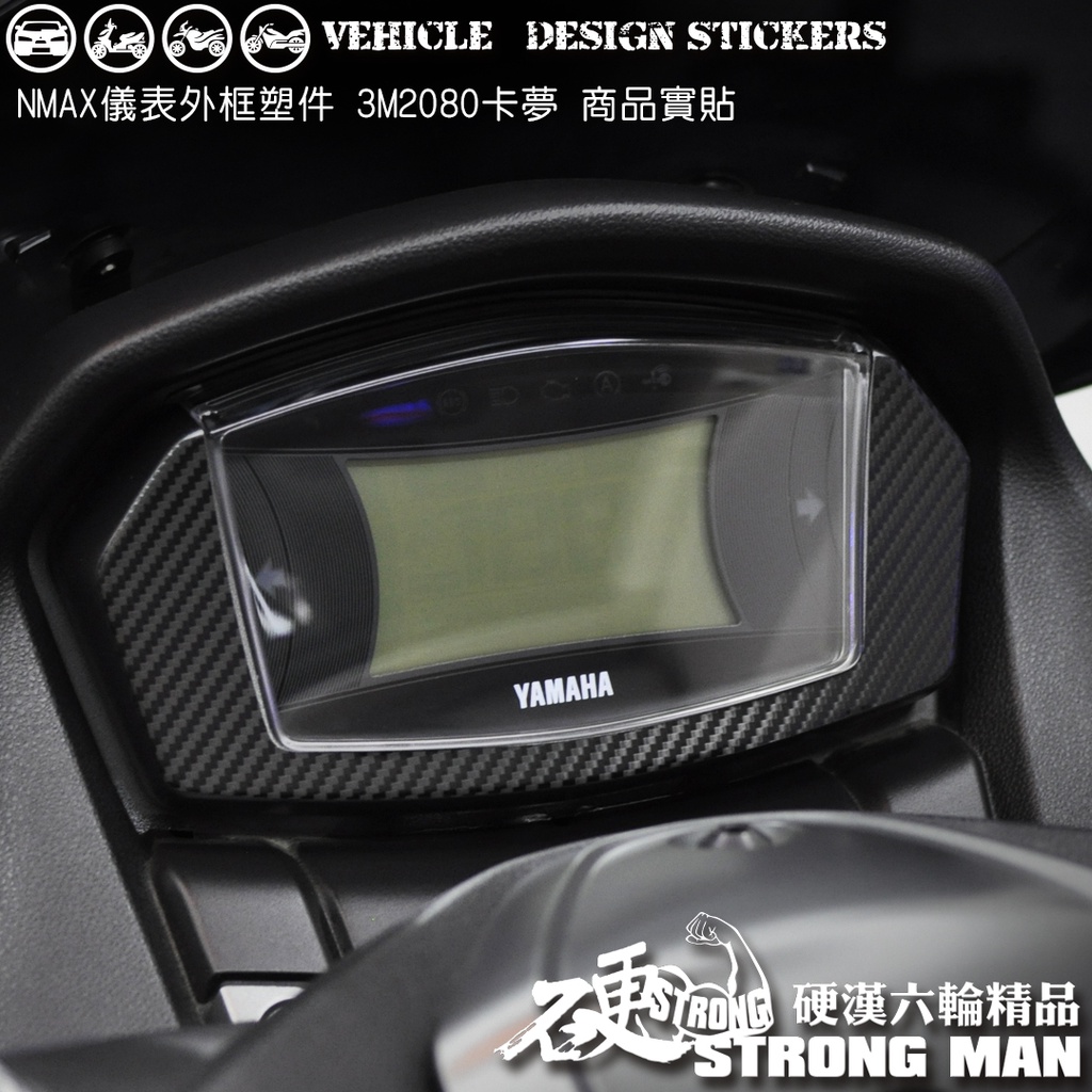 【硬漢六輪精品】 YAMAHA NMAX 155 儀表外框卡夢貼 (版型免裁切) 機車貼紙 機車彩貼 彩貼