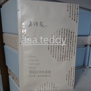 升級版~老行家珍珠粉面膜2028年2月~新包裝海藻天絲面膜布