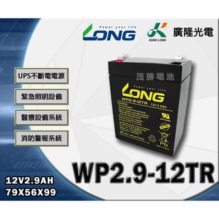 【茂勝電池】LONG 廣隆 WP2.9-12TR (12V2.9A) 產業電池 工業電池 電動車 老人代步車 適用