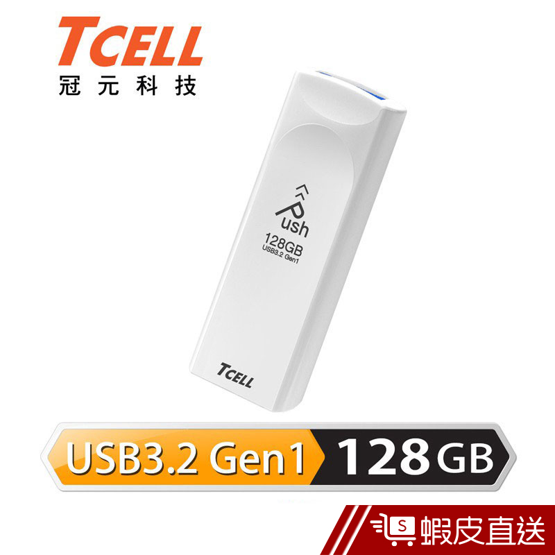 TCELL 冠元 USB3.2 Gen1 128GB Push推推隨身碟(珍珠白)  現貨 蝦皮直送