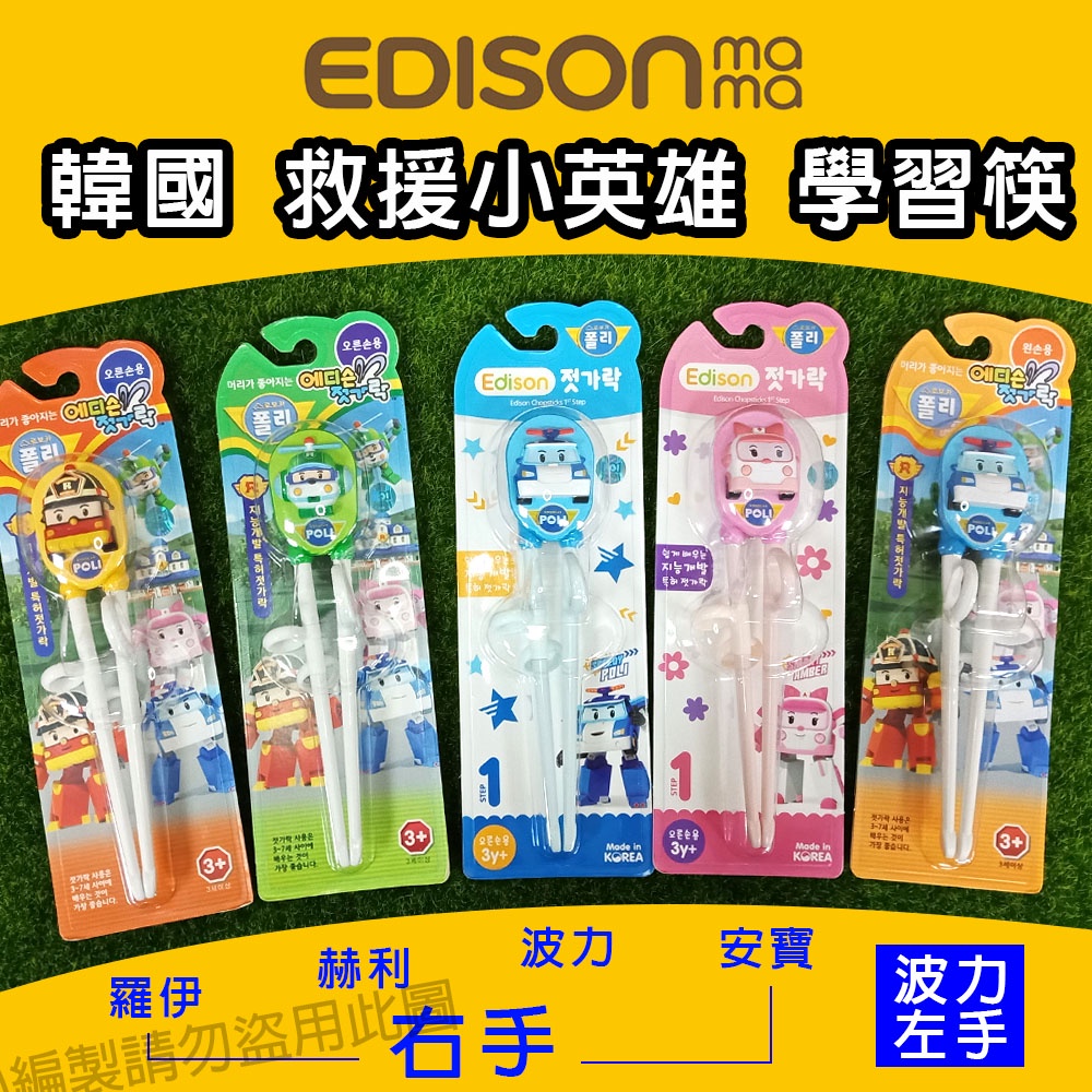 【好厝邊】Edison 韓國救援小英雄 波力 安寶 羅伊 赫利 兒童學習筷 左/右手用