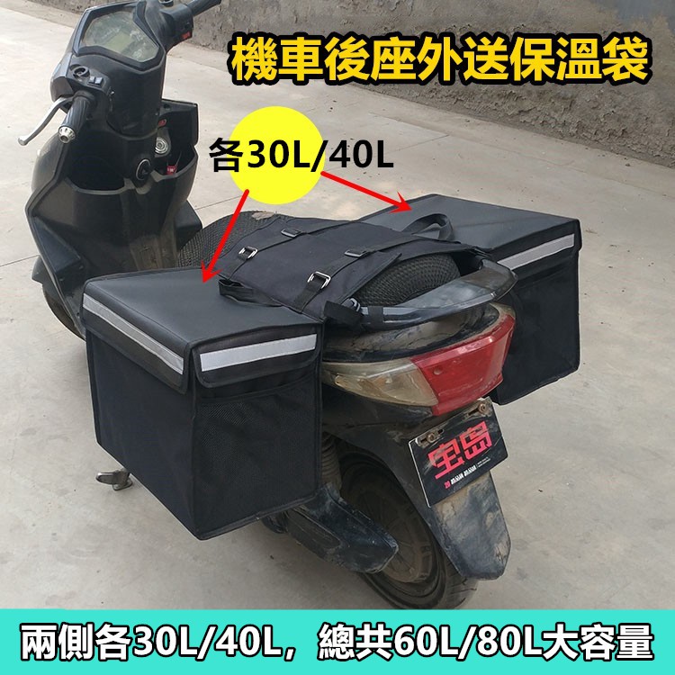 60L/80L機車外送保溫箱 機車後座外送保溫袋 外送袋 防水保溫機車外送箱 機車外送保冷袋 機車車邊包