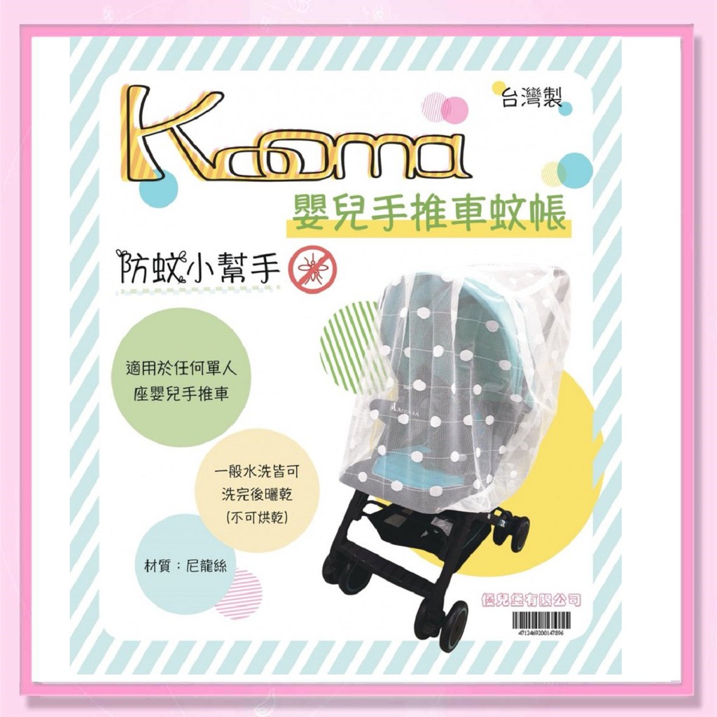 ＜益嬰房＞Kooma嬰兒車蚊帳 手推車蚊帳 (藍/粉/米黃) 夏日防蚊 台灣製