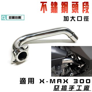 凱爾拍賣 惡搞手工廠 | X妹 不銹鋼頭段 排氣管前段 加大口徑 304不銹鋼 適用 XMAX 300 蠍子 一支入