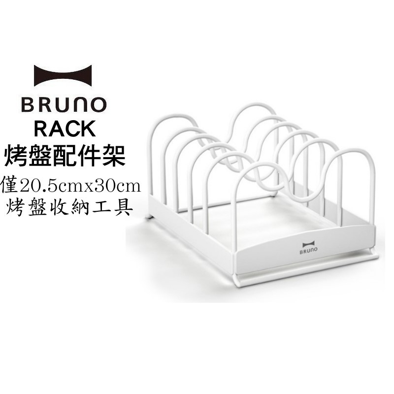 BRUNO BOE021-RACK 烤盤收納架  烤盤配件架 現貨 廠商直送
