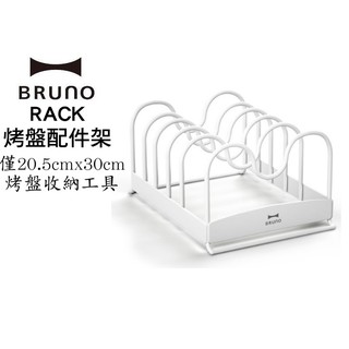 BRUNO BOE021-RACK 烤盤收納架 烤盤配件架 現貨 廠商直送