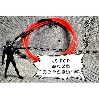 卡亂亂賣 JS 原廠型 白鐵油門線 白鐵 油門線 雙油門線 雙油線 四代戰 四代勁戰 勁戰四代