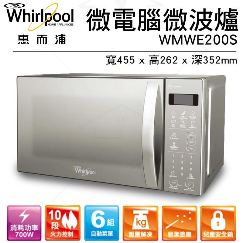 @惠增電器@Whirlpool惠而浦10段火力700W微電腦20公升鏡面微波爐WMWE200S@限時大特價