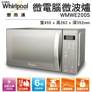 惠增電器 Whirlpool惠而浦10段火力700W微電腦20公升鏡面微波爐WMWE200S 限時大特價