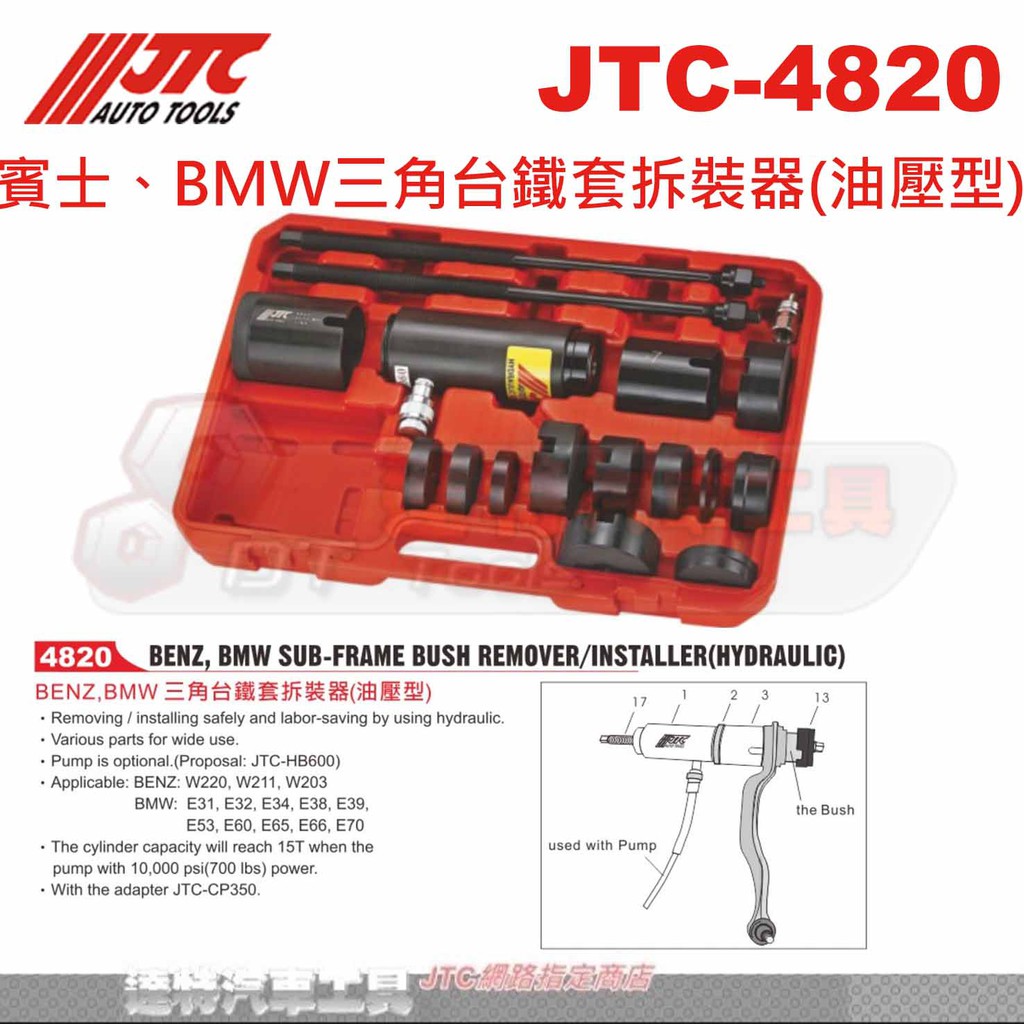 JTC-4820 賓士、BMW三角台鐵套拆裝器(油壓型)☆達特汽車工具☆JTC 4820