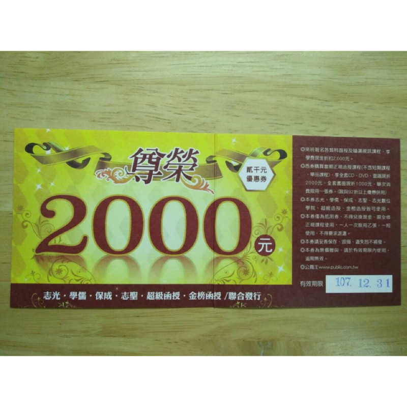 志光 學儒 保成 志聖 超級函授 金榜函授 尊榮禮券 2000元