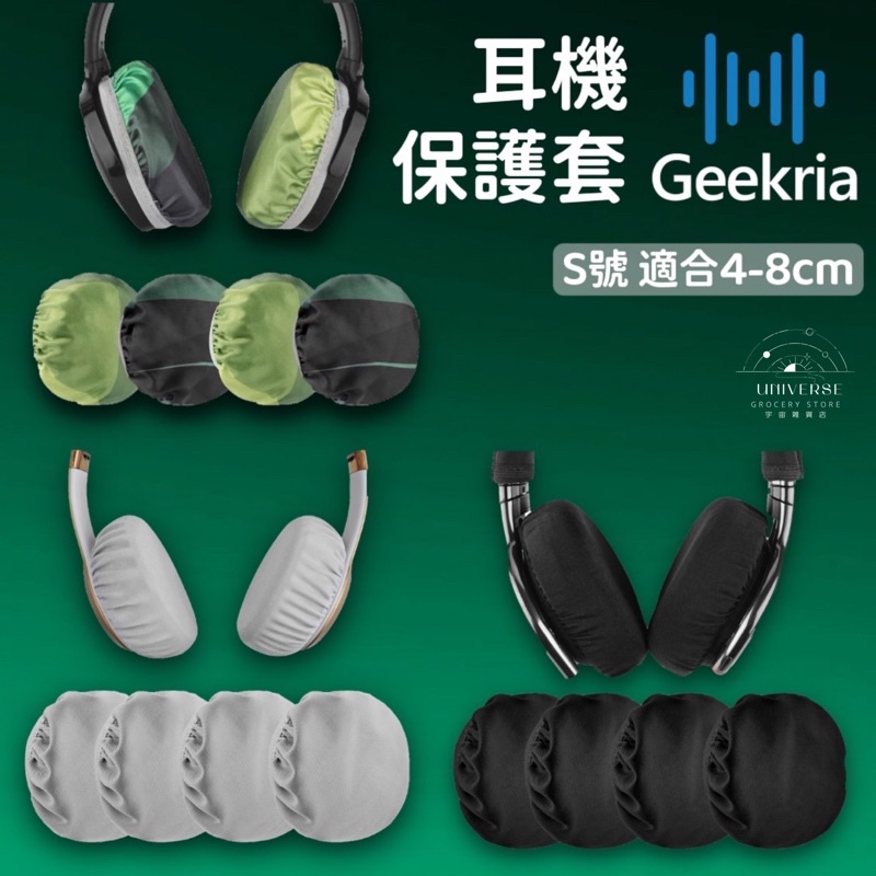 【宇宙雜貨店】台灣現貨 Mimimamo平替 2對入 S號 Geekria 彈性布料頭戴式耳機保護套 耳機 耳機罩 耳罩