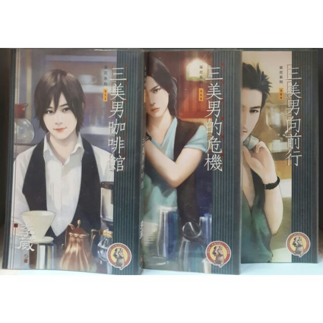 BL小說~ 三美男咖啡館＆ 三美男的危機＆ 三美男向前行~共3本/李葳