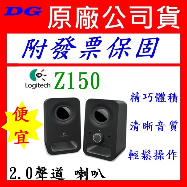 附發票保固~logitech 羅技 Z120 Z150 多媒體音箱 兩件式喇叭