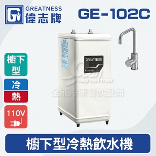 【全發餐飲裝置】偉志牌GE-102C櫥下型冷熱飲水機