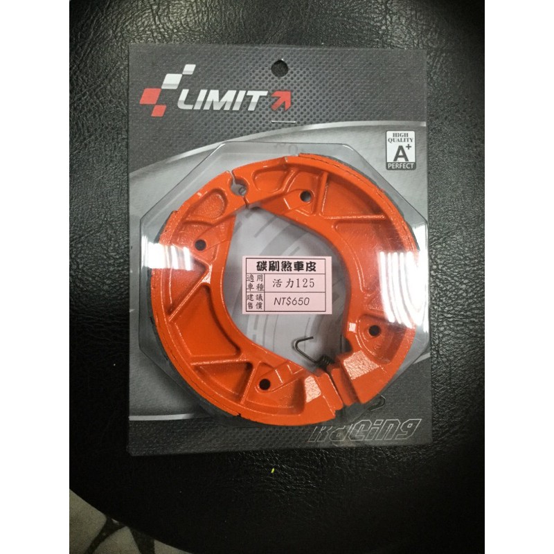 LIMIT 碳刷煞車皮 活力125