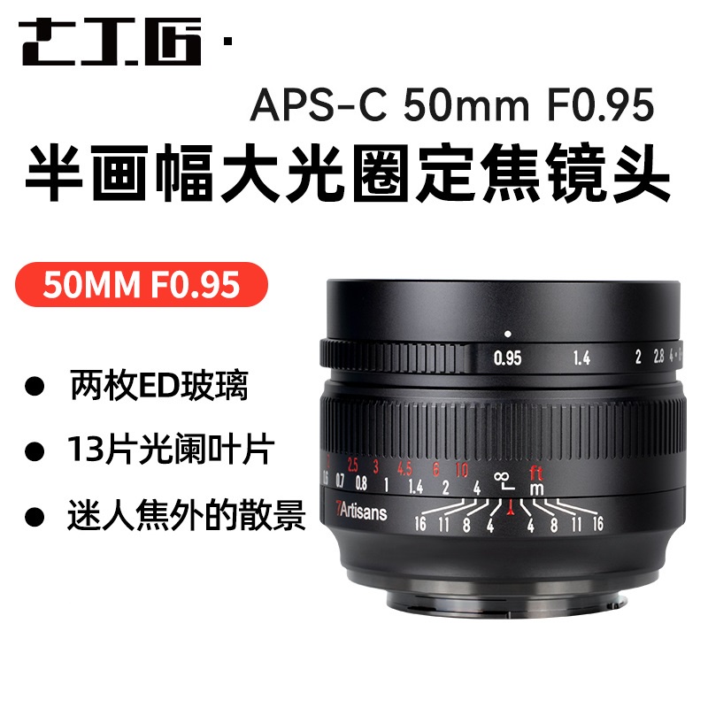【正品】七工匠 7artisans 50mm F0.95 大光圈 人像焦段 鏡頭 Fuji 富士 Sony Canon