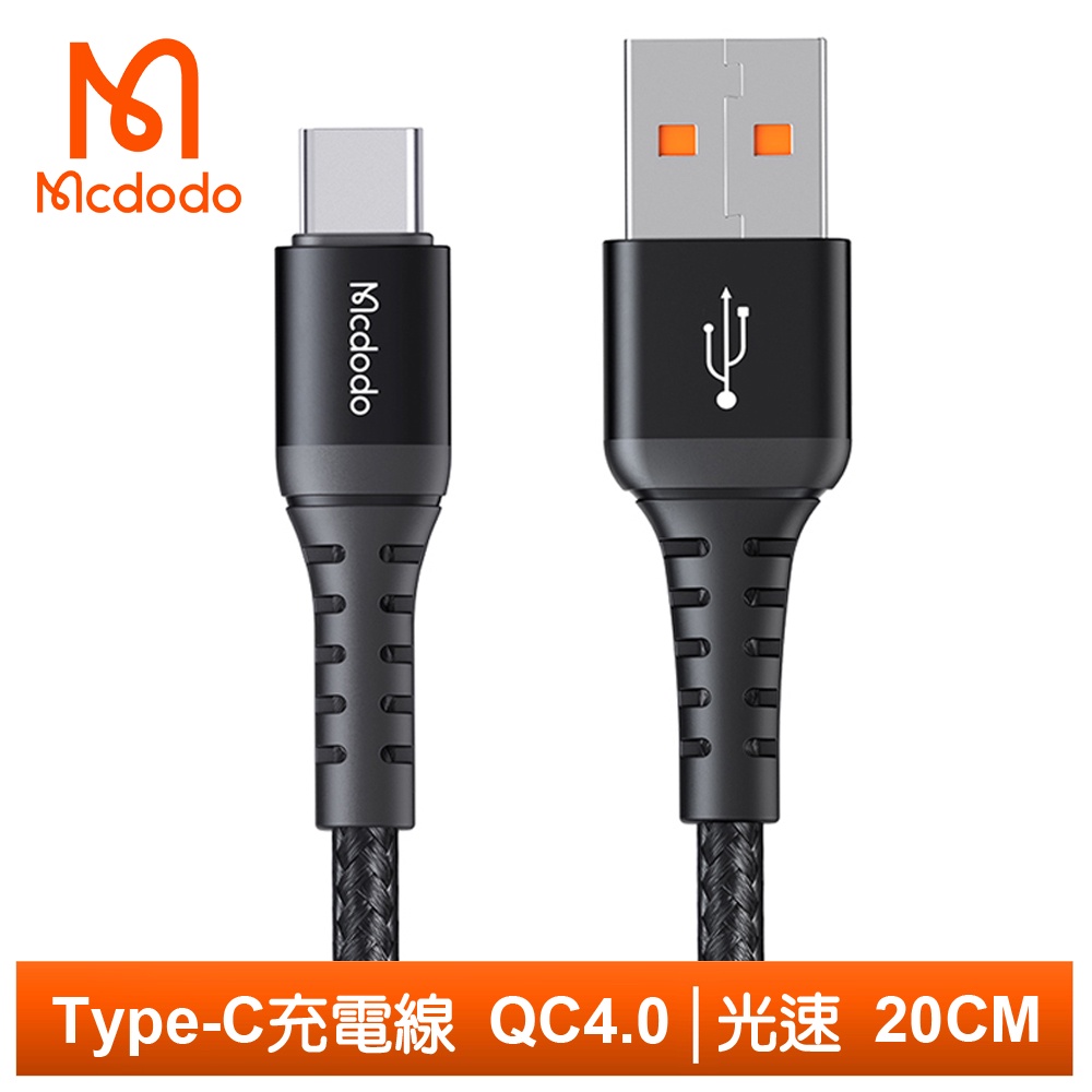 Mcdodo Type-C充電線傳輸線快充線閃充線編織線 QC4.0 光速 20cm 麥多多