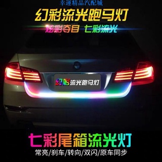【精品汽配】汽車後備箱裝飾燈 流光燈 轉向燈 剎車燈 尾箱燈 led流光跑馬燈 七彩爆閃燈 車外配件 車用裝飾品