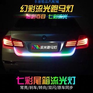 【精品汽配】汽車後備箱裝飾燈 流光燈 轉向燈 剎車燈 尾箱燈 LED流光跑馬燈 七彩爆閃燈 車外配件 車用裝飾品