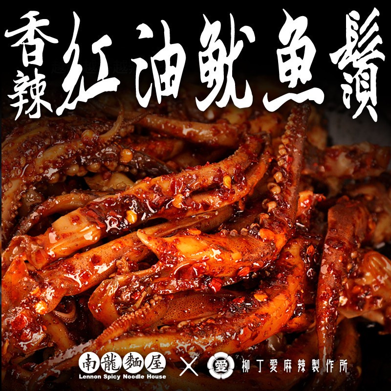 紅油麻辣魷魚鬚80g【m117】大陸零食 零食 大陸零嘴 麻辣 滷味 冷凍食品 辣椒醬 手工 辣椒 柳丁愛麻辣滷味 批發