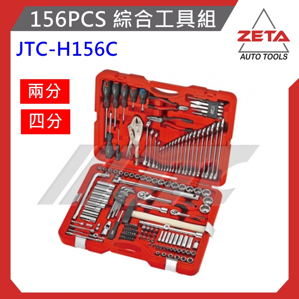 ●現貨免運●ZETA汽車工具 JTC H156C 156PCS 綜合工具組 2分 4分 套筒 梅開 棘輪 板手 扳手