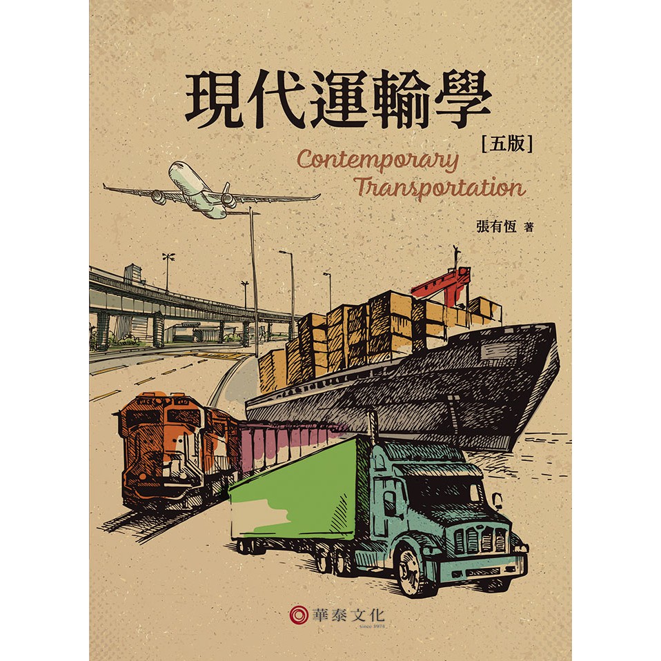 【華泰文化 hwataibooks】張有恆／現代運輸學 五版 9789869941747
