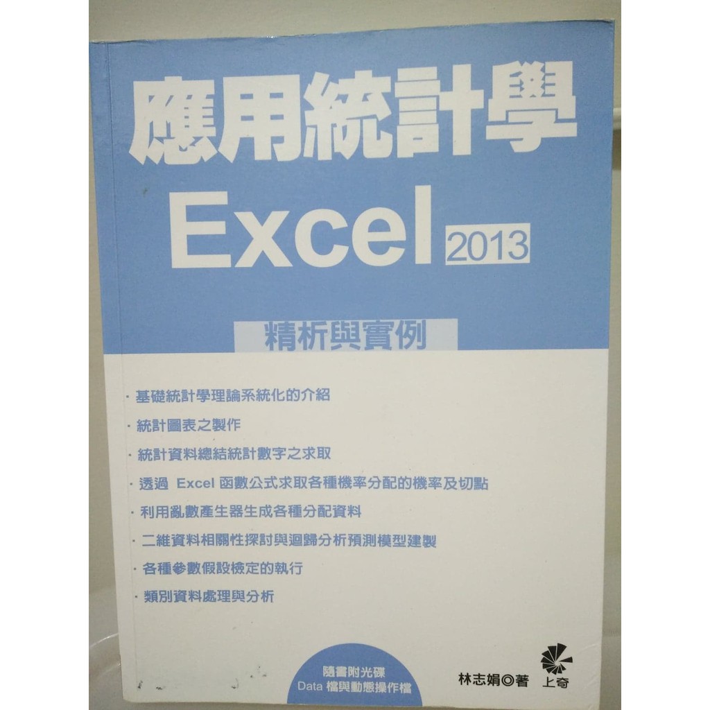 二手書 高中專校用書便宜賣 應用統計學excel 13精析與實例 電腦資訊用書 蝦皮購物