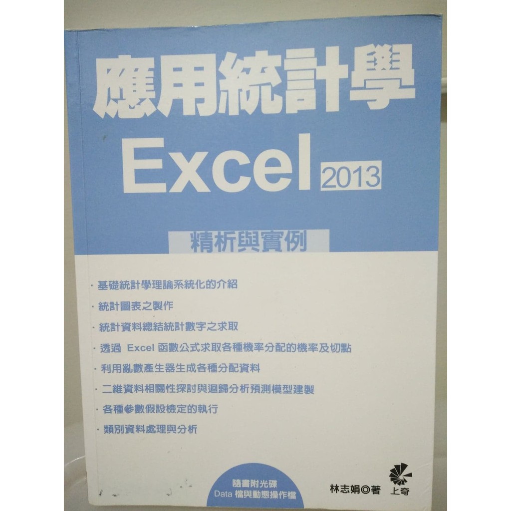 (二手書)🔥高中專校用書便宜賣🔥應用統計學Excel 2013精析與實例／電腦資訊用書