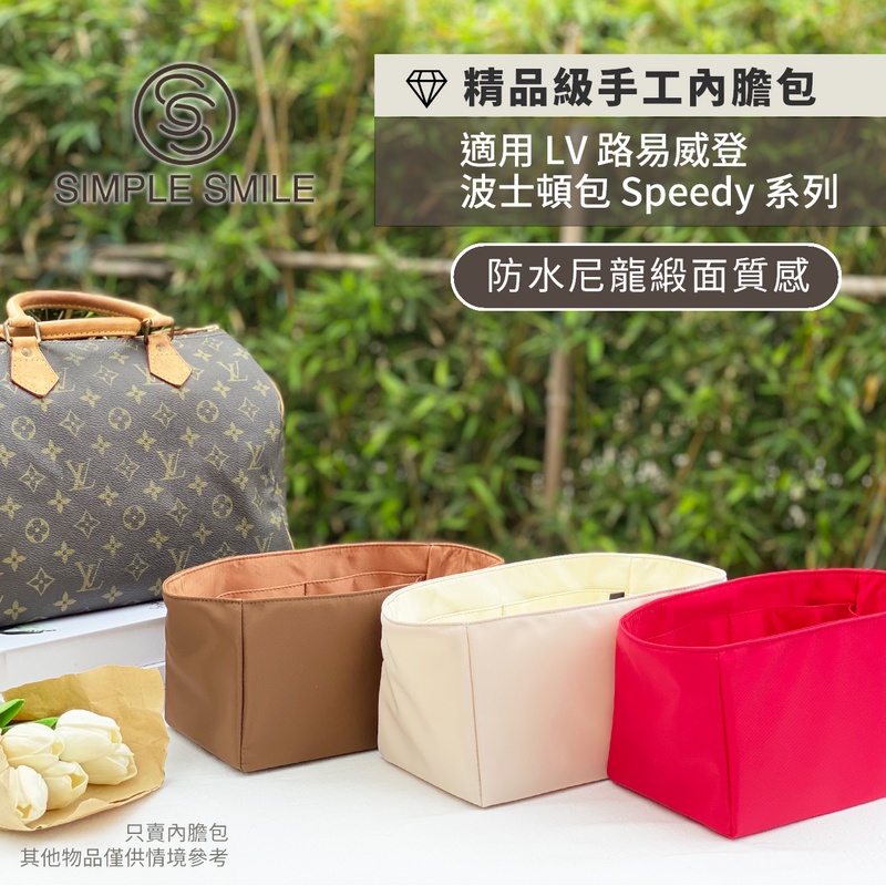 【精品級防水尼龍緞面質感內膽包】適用 LV Speedy Nano/20/25/30/35 路易威登收納內袋 包中包